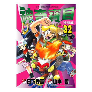 现货 漫画 神奇宝贝特別篇 32 日下秀宪 台版漫画书 青文出版 皮卡丘小智 精灵宝可梦 宠物小精灵 口袋妖怪日本动漫小说正版书籍