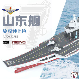 奇多模型 MENG拼装舰船PS006S 中国山东舰免胶预上漆悦色版 1/700