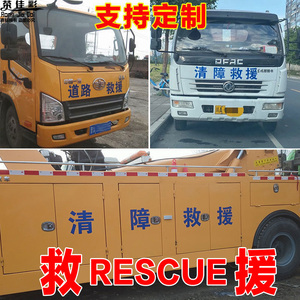 道路救援车贴随时车辆清障贴纸拖车交通应急工程车身广告文字反光