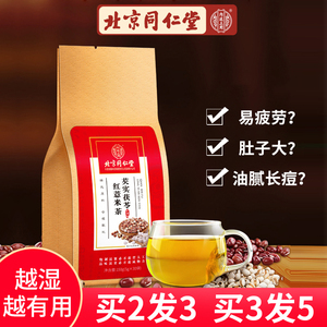 北京同仁堂红豆薏米祛芡实茶茯苓赤小豆大麦湿气养生调理花茶包
