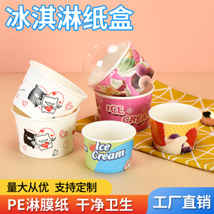 冰淇淋纸碗卡通一次性冰激凌纸杯加厚酸奶杯雪糕纸盒打包碗小杯子