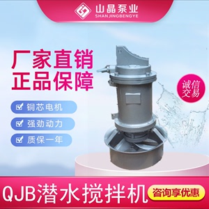 7.5KW搅拌机QJB7.5/6铸件式和不锈钢起吊系统 推进器污水池潜水泵