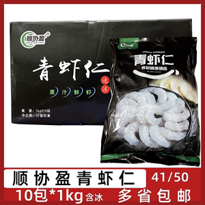 顺协盈青虾仁10包*1kg新鲜冷冻大虾仁单冻虾仁含冰虾肉酒店家庭海