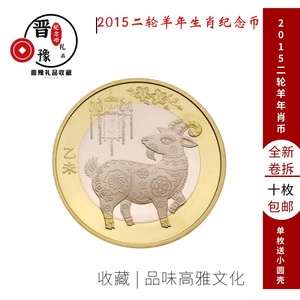 羊年纪念币2015年10元 二轮羊币 十二生肖 卷拆保真 生肖羊纪念币