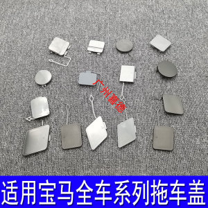 适用于宝马1系3系5系7系X5X3X6X1X4X2前杠拖车盖后保险杠牵引勾盖