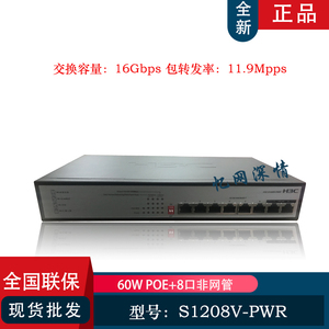 H3C华三 S1208V-PWR 8口千兆POE交换机 无线AP网络监控摄像头供电