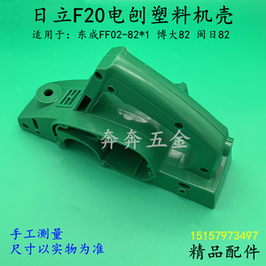 日立F20电刨塑料机壳 闽日博大82电刨适配东成FF02-82*1外壳配件