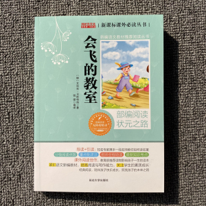 鸿状元文化 会飞的教室 延边大学出版社 部编阅读状元之路 新课标