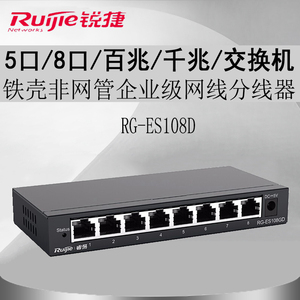 锐捷Ruijie睿易RG-ES105GDRG-ES108GD企业级5口8口百兆千兆交换机