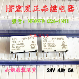 全新原装 HF49FD 024-1H11 4脚 5A宏发功率继电器JZC-49F 024-1H1