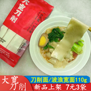 大宽刀削面110g 宽挂面 油泼面大宽面波浪面臊子拌面火锅面速食