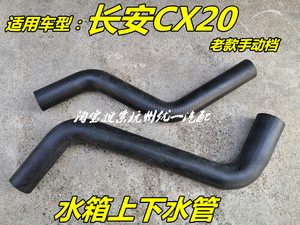 适用于长安CX20水箱上水管下水管上下胶管水箱进出水管cx20上水管