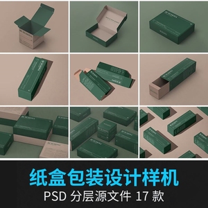 抽拉式纸盒子飞机盒方盒礼盒排列包装VI提案展示样机PSD设计素材