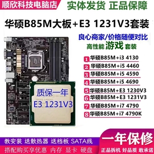 华硕B85-PLUS 大板搭配E3 1231V3  i5 4590 i7 4790CPU套装台式机