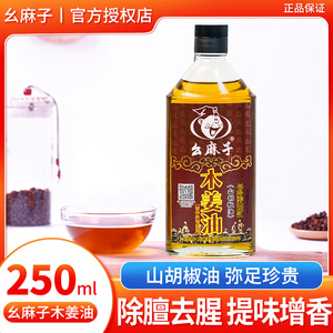 幺麻子木姜油250ml四川特产山胡椒油去腥提鲜调味油家用凉拌增香