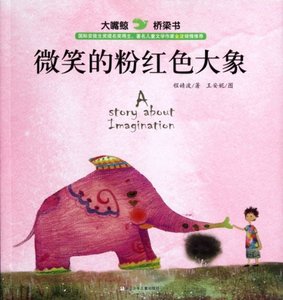 正版九成新图书|微笑的粉红色大象/大嘴鲸桥梁书