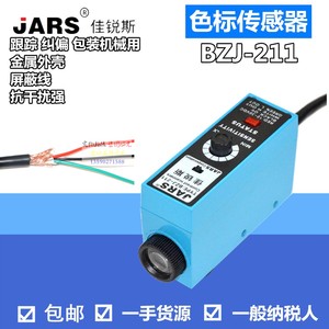 佳锐斯 色标传感器光电眼BZJ-211光电开关包装纠偏定位跟边制袋机