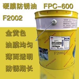 泰伦特 硬膜防锈油FPC-600 F2001/F2002 16kg