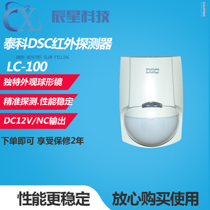 泰科DSC红外报警器 LC-100有线室内球形镜片红外感应报警器