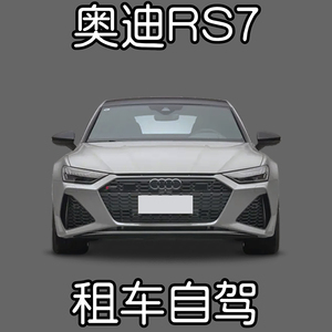 上海租车 奥迪RS7 租车自驾沪牌性能轿跑车A7长租包月豪车租赁