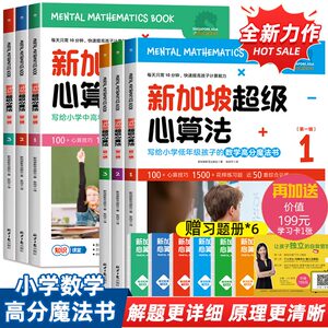 包邮正版 新加坡超级心算法新加坡超级思维训练法 新加坡数学小学生中高年级数学思维训练书 学生数学教辅 数学解题方法与思维技巧