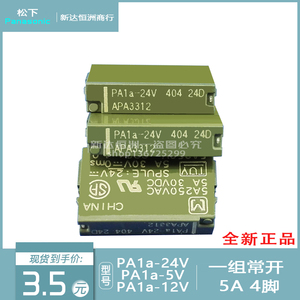 松下PA1a-24V继电器5A4脚一组常开电磁通讯继电器PA1a-5v 12V 24v