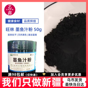 旺林墨鱼汁50g 粉黑金原料烘焙炸鸡裹粉竹炭黑粉蛋糕食品用黑色素