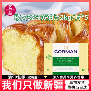 歌文寇曼82%黄油片2kg*5片箱比利时进口香浓起酥油牛角包面包烘焙