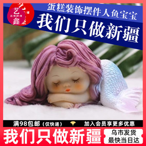 新款蛋糕装饰摆件人鱼宝宝 睡宝宝可爱树脂摆件小公主甜品台装饰