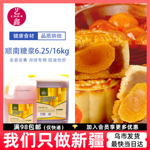 顺南月饼转化糖浆 6.25/16/20kg可选商用广式月饼专用金黄糖浆大