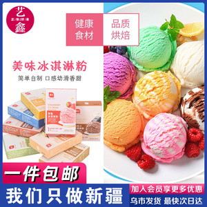 展艺冰淇淋粉100g冰激凌芒果鲜奶草莓冰糕抹茶味甜筒原料新疆烘焙