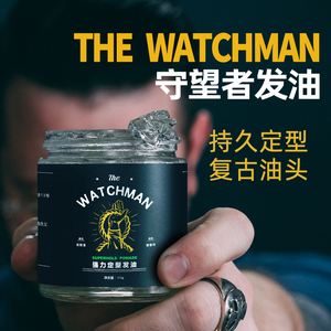 美国THEWATCHMAN守望者发油定型保湿头发造型清香发蜡男士油头膏