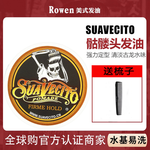Suavecito小骷髅头发油 复古发泥发蜡男士定型背头造型水基油头膏