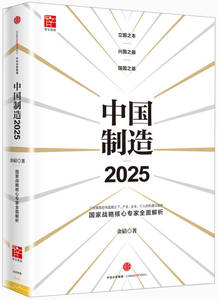 【正版现货】《中国制造2025》 工业强国宏伟蓝图之下产业企业个