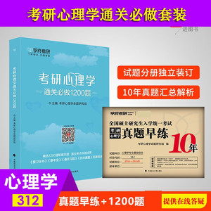 【学府考研】312心理学考研心理学通关必做1200题考研心理学习题模拟题历年名校真题考研心理学复习题集