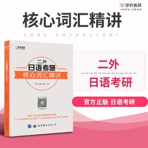 学府考研2020二外日语考研核心词汇精讲大纲单词外语系研究生考试用书辅导资料书籍英语专业考研二外日语