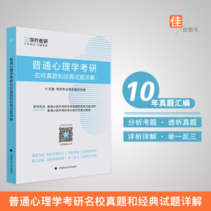 【现货正版】普通心理学考研名校真题和经典试题详解 普通心理学 2020考研心理学名校真题经典试题详解 312心理学考研可搭教材