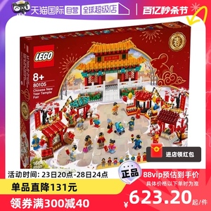 【自营】LEGO乐高80105庙会新年春节中国风益智拼装积木玩具礼物