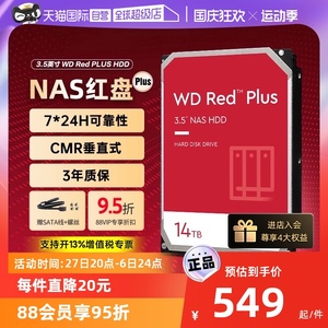 【自营】WD/西部数据NAS红盘Plus 1T4T8T14T网络存储SATA机械硬盘