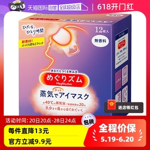 【自营】日本进口花王蒸汽眼罩热敷眼疲劳睡眠眼贴12片遮光护眼罩