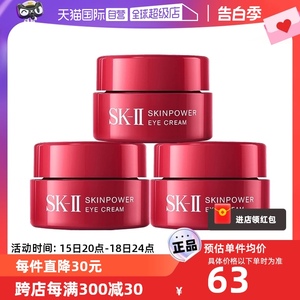 【自营】SK-II大眼焕采眼霜2.5g*3瓶淡化保湿sk2试用装大红修护