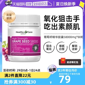 【自营】Healthy Care高浓度葡萄籽精华胶囊 58000mg*80粒 花青素