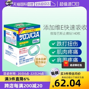 【自营】久光制药撒隆巴斯镇痛贴止痛贴膏140片关节疼痛风湿膏贴