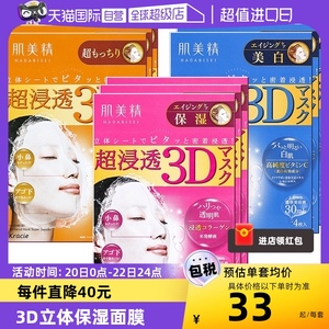 【自营】Kracie肌美精3D面膜4片/盒*3紧致深层补水保湿面膜贴胶原