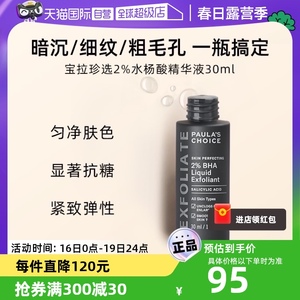 【自营】宝拉珍选2%水杨酸精华液30ml收缩毛孔果酸痘印高保湿正品