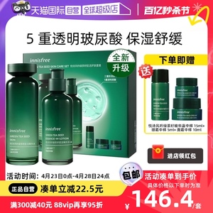 【自营】innisfree/悦诗风吟绿茶籽水乳套装补水保湿修护肤品礼盒