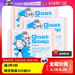 【自营】Goat soap山羊奶皂100g*3块洗脸洗澡沐浴皂孕妇滋润皮肤