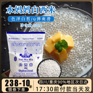 泰国进口水妈妈小白西米芒果奶茶椰浆西米露水果捞奶茶原料500g