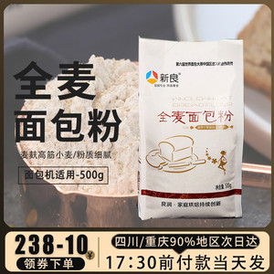 烘焙原料新良全麦面粉做面包吐司专用粉原料高筋粉全麦面粉500g