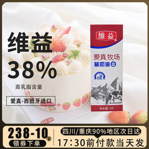 爱真稀奶油38%动物奶油家用维益爱真牧场奶油蛋糕裱花蛋挞烘焙用